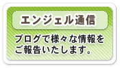 「エンジェル通信」 望月歯科医院のブログ