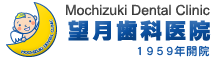 埼玉県川越市の望月歯科医院