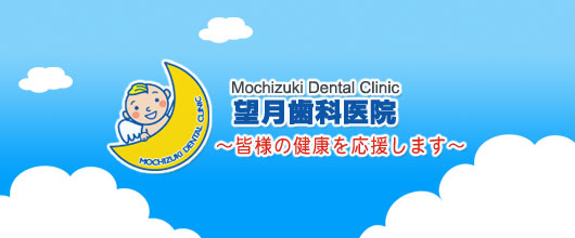 埼玉県川越市の歯医者さん 望月歯科医院