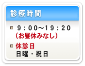 診療時間：平日は9時から19時。水・木・土は18時までの診療です。