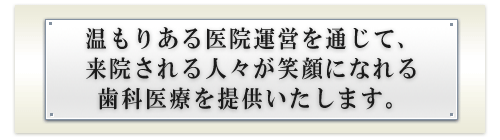 望月歯科医院コンセプト