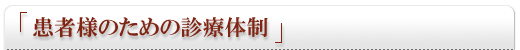 患者様のための診療体制