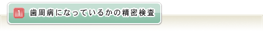 歯周病になっているかの精密検査