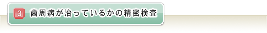 歯周病が治っているかの精密検査