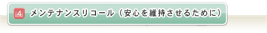 メンテナンスリコール（安心を維持させるために）