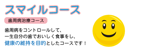 歯周病治療コース　/　スマイルコース